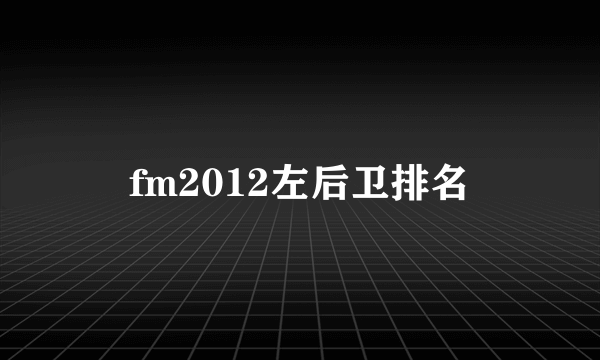 fm2012左后卫排名