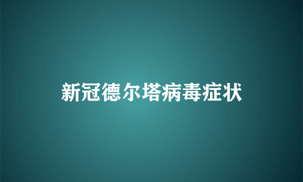 新冠德尔塔病毒症状