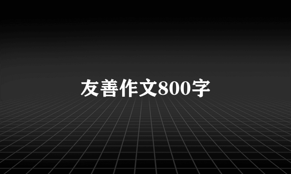 友善作文800字