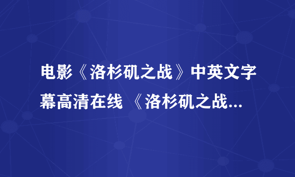 电影《洛杉矶之战》中英文字幕高清在线 《洛杉矶之战》qvod下载....