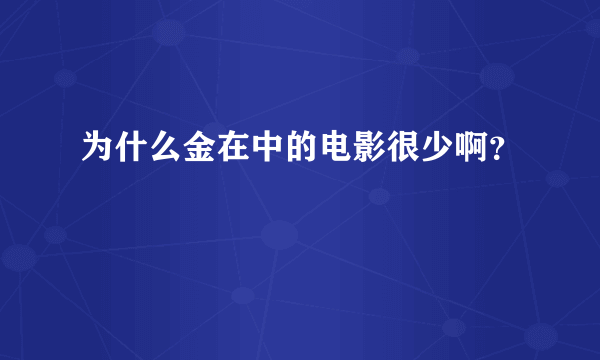 为什么金在中的电影很少啊？