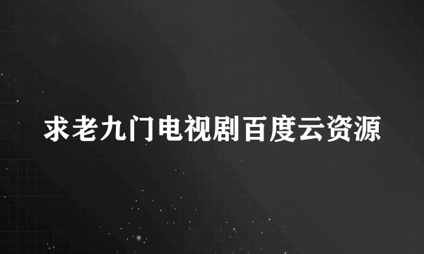 求老九门电视剧百度云资源