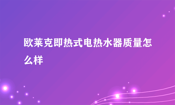 欧莱克即热式电热水器质量怎么样