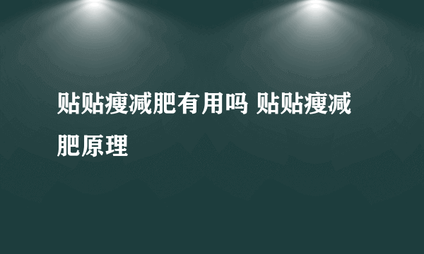 贴贴瘦减肥有用吗 贴贴瘦减肥原理