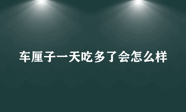 车厘子一天吃多了会怎么样