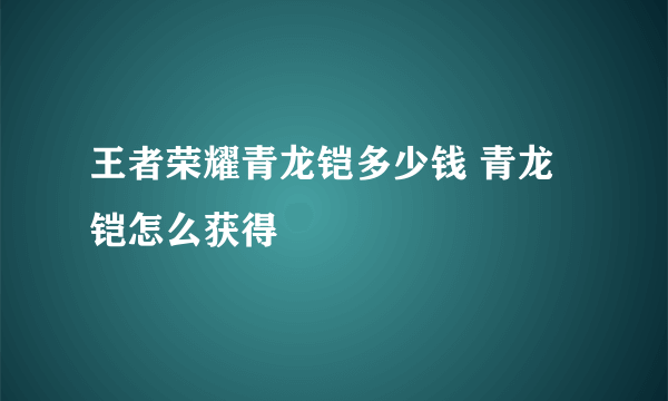 王者荣耀青龙铠多少钱 青龙铠怎么获得