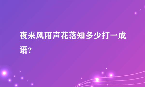 夜来风雨声花落知多少打一成语？