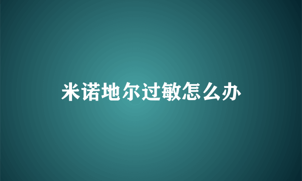 米诺地尔过敏怎么办