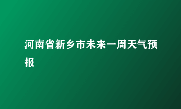 河南省新乡市未来一周天气预报