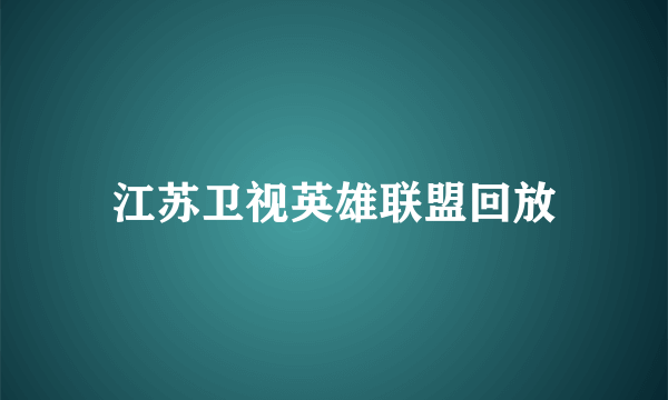 江苏卫视英雄联盟回放