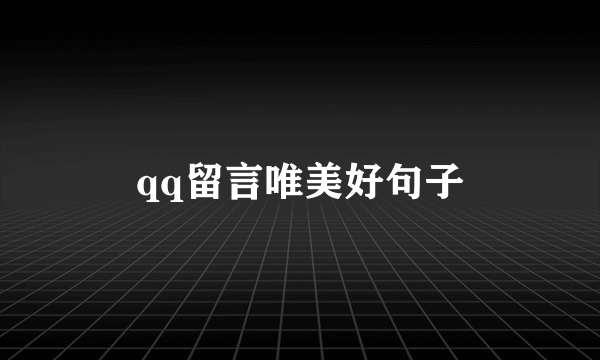 qq留言唯美好句子