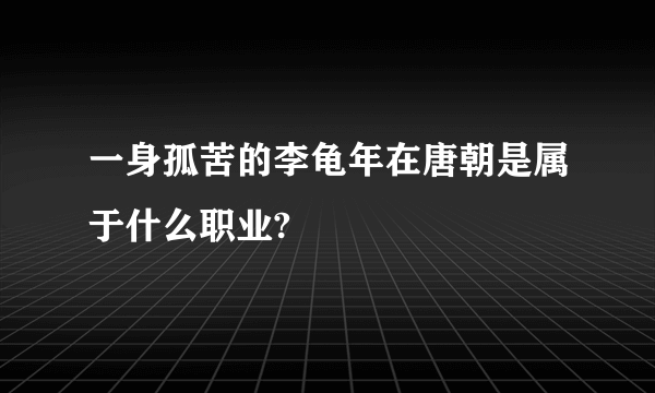 一身孤苦的李龟年在唐朝是属于什么职业?