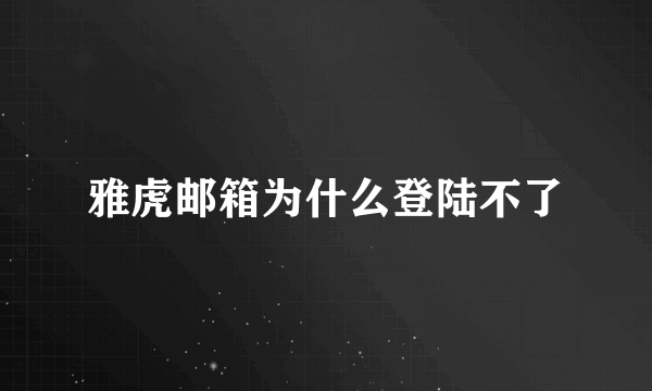 雅虎邮箱为什么登陆不了