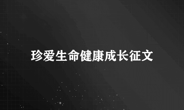 珍爱生命健康成长征文