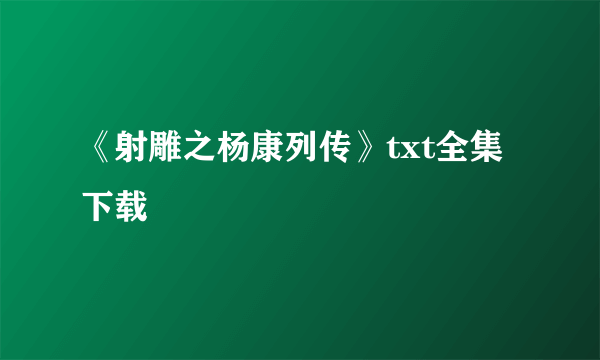 《射雕之杨康列传》txt全集下载