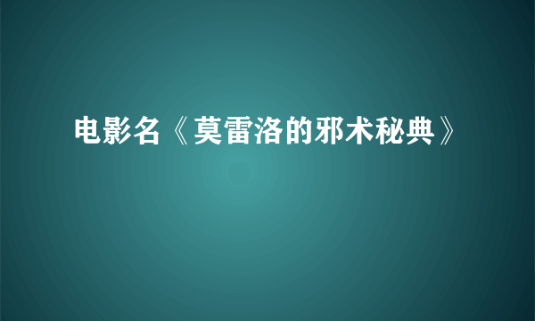 电影名《莫雷洛的邪术秘典》