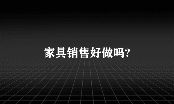 家具销售好做吗?