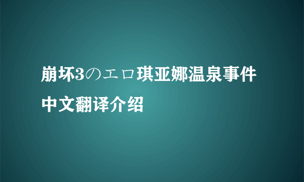 崩坏3のエロ琪亚娜温泉事件中文翻译介绍