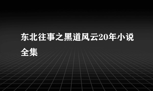 东北往事之黑道风云20年小说全集