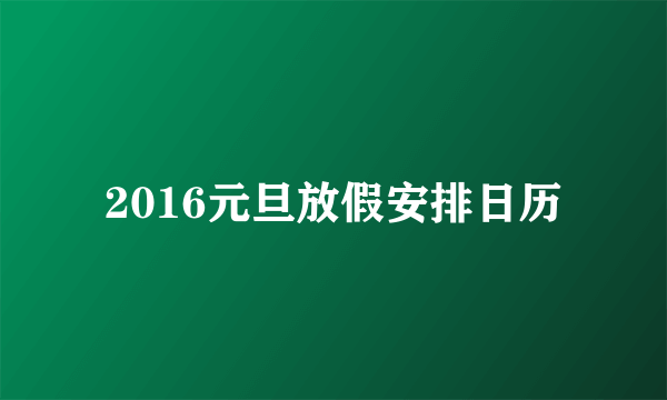 2016元旦放假安排日历