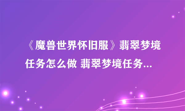 《魔兽世界怀旧服》翡翠梦境任务怎么做 翡翠梦境任务完成步骤攻略