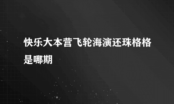 快乐大本营飞轮海演还珠格格是哪期