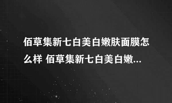 佰草集新七白美白嫩肤面膜怎么样 佰草集新七白美白嫩肤面膜的效果