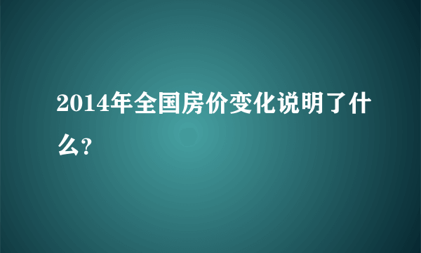 2014年全国房价变化说明了什么？