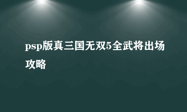 psp版真三国无双5全武将出场攻略