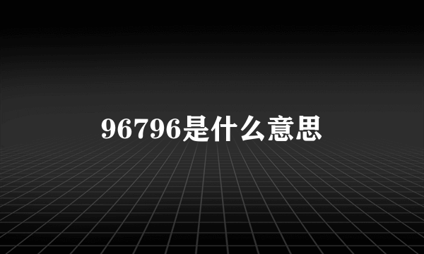 96796是什么意思