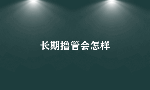 长期撸管会怎样