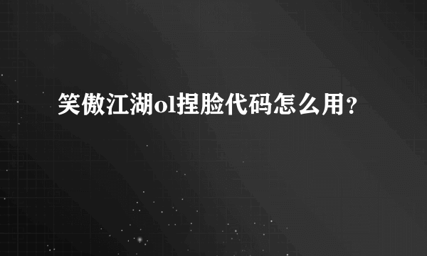 笑傲江湖ol捏脸代码怎么用？