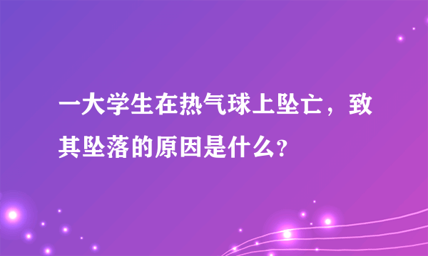 一大学生在热气球上坠亡，致其坠落的原因是什么？