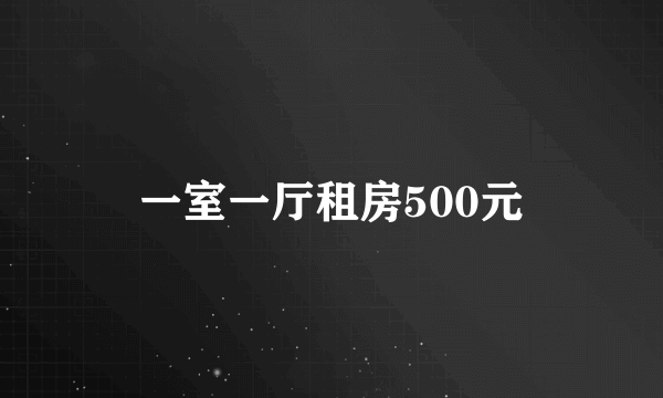 一室一厅租房500元