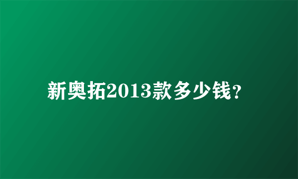 新奥拓2013款多少钱？