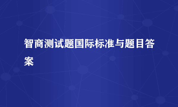 智商测试题国际标准与题目答案