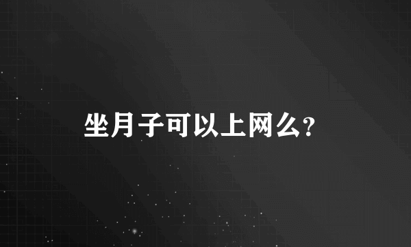 坐月子可以上网么？