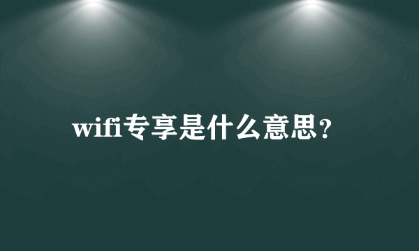 wifi专享是什么意思？