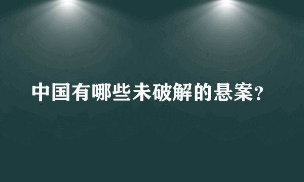 中国有哪些未破解的悬案？