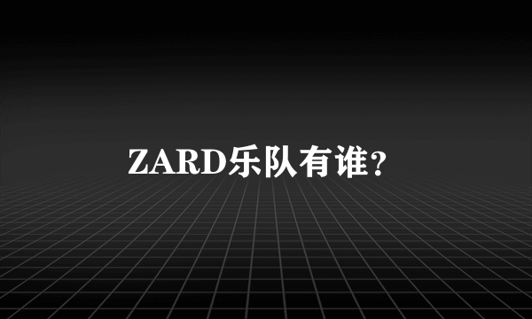 ZARD乐队有谁？