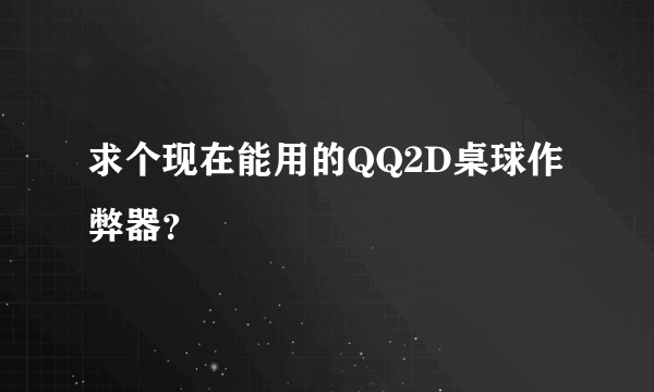 求个现在能用的QQ2D桌球作弊器？