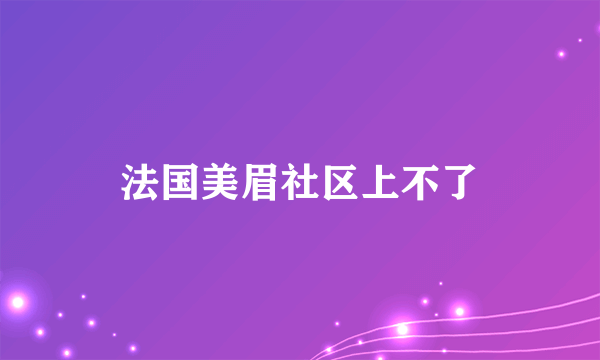 法国美眉社区上不了