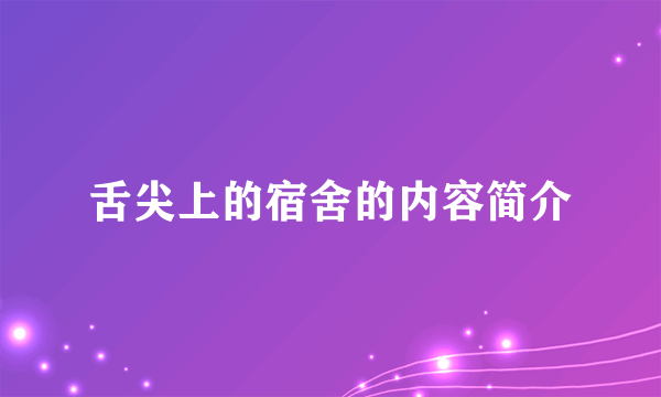 舌尖上的宿舍的内容简介