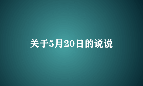 关于5月20日的说说