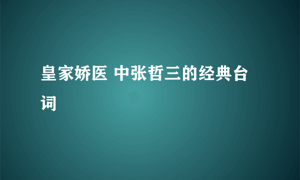 皇家娇医 中张哲三的经典台词