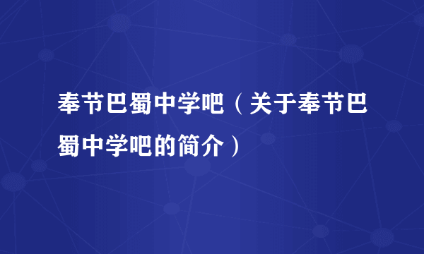 奉节巴蜀中学吧（关于奉节巴蜀中学吧的简介）