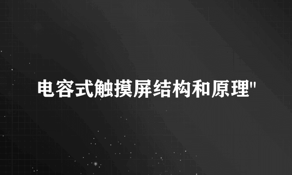 电容式触摸屏结构和原理