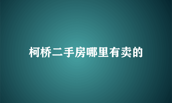 柯桥二手房哪里有卖的