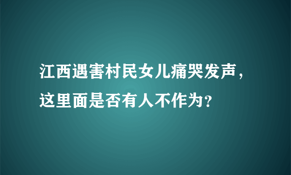 江西遇害村民女儿痛哭发声，这里面是否有人不作为？