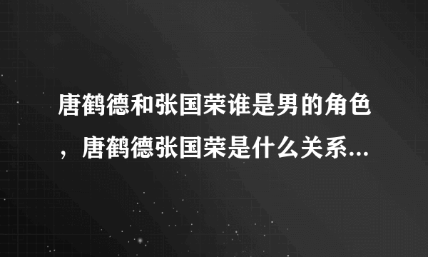 唐鹤德和张国荣谁是男的角色，唐鹤德张国荣是什么关系-飞外网